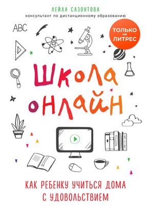 [Лейла Сазонтова] Школа онлайн. Как ребенку учитьс_0.jpg